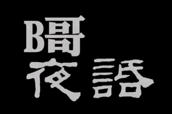 逼哥夜話 视频封面