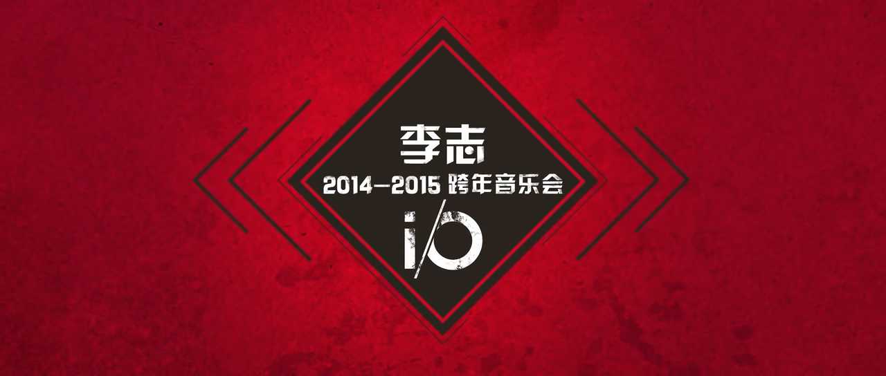 跨年音乐会 视频封面
